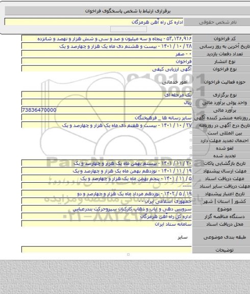 مناقصه, سرویس دهی  و ایاب و ذهاب کارکنان سیروحرکت بندرعباس