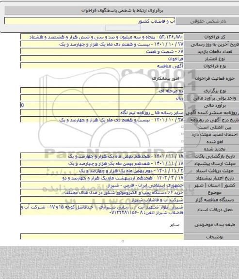 مناقصه, خرید ۶۶ دستگاه پمپ و الکتروموتور شناور در مدل های مختلف