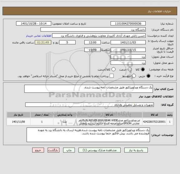 استعلام یک دستگاه ویدئوپرژکتور طبق مشخصات نامه پیوست شده.