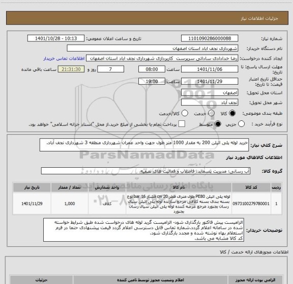 استعلام خرید لوله پلی اتیلن 200 به مقدار 1000 متر طول جهت واحد عمران شهرداری منطقه 3 شهرداری نجف آباد.