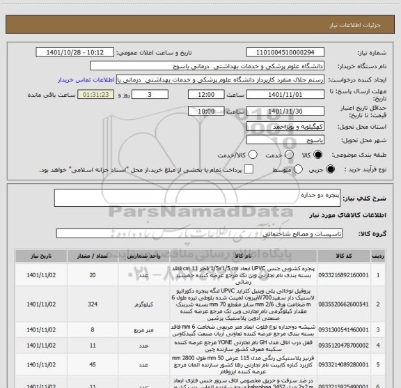 استعلام پنجره دو جداره