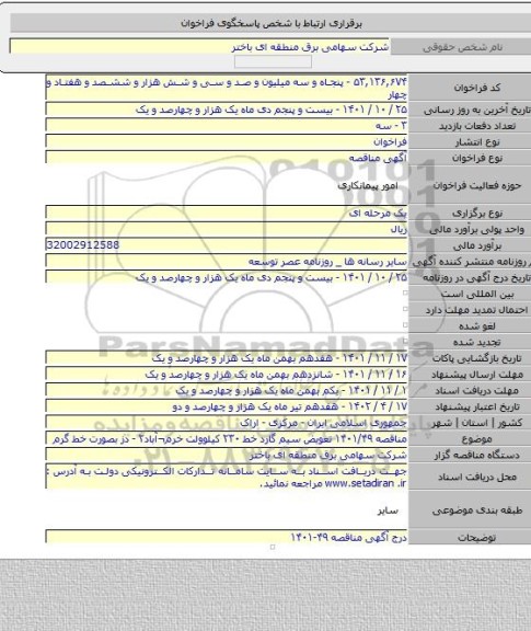 مناقصه, مناقصه ۱۴۰۱/۴۹ تعویض سیم گارد خط ۲۳۰ کیلوولت خرم¬آباد۲ - دز  بصورت خط گرم