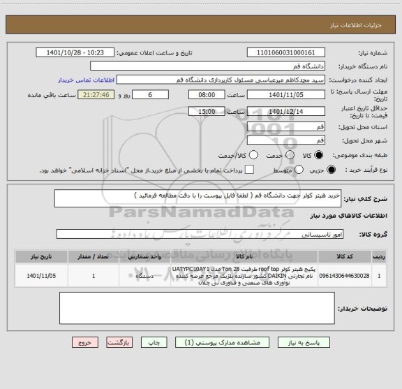 استعلام خرید هیتر کولر جهت دانشگاه قم ( لطفا فایل پیوست را با دقت مطالعه فرمائید )