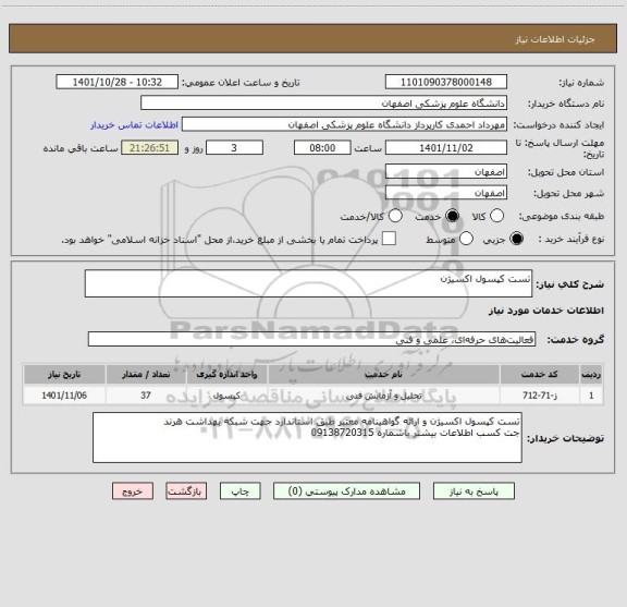 استعلام تست کپسول اکسیژن