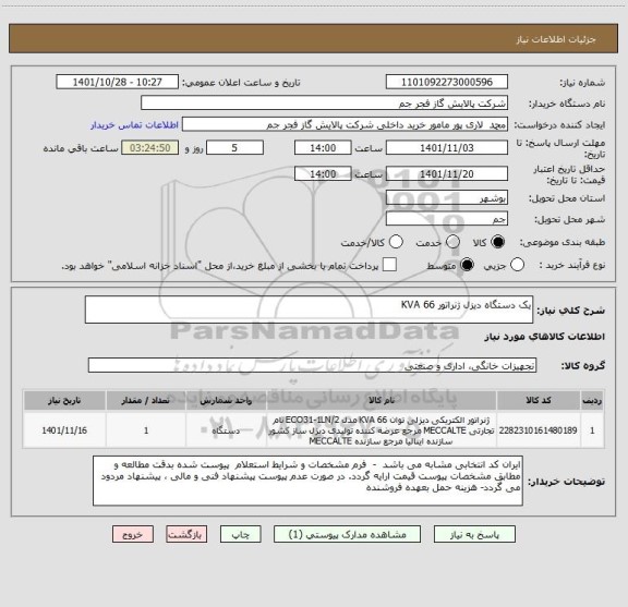 استعلام یک دستگاه دیزل ژنراتور 66 KVA