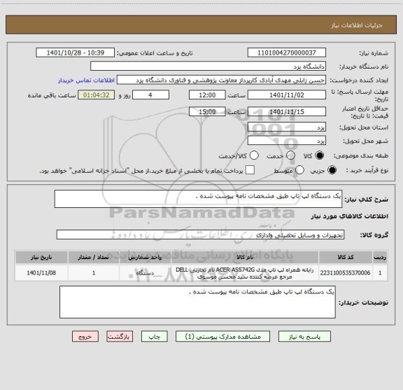 استعلام یک دستگاه لپ تاپ طبق مشخصات نامه پیوست شده .