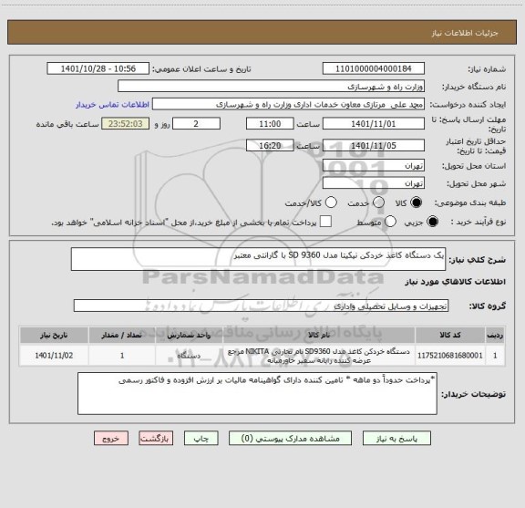 استعلام یک دستگاه کاغذ خردکن نیکیتا مدل SD 9360 با گارانتی معتبر