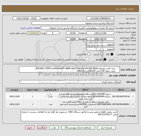 استعلام خرید لامپ دوتریوم Ultraviolet-visible spectroscopy-Double Beamمدلshimadzu 2550
خرید ستون c18 مدل sy8100دستگاهHplc
تعمیر پمپ و انژکتور دستگاه Hplc