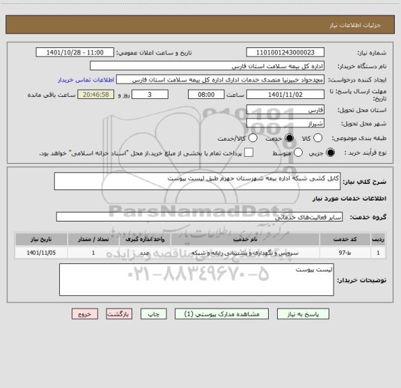 استعلام کابل کشی شبکه اداره بیمه شهرستان جهرم طبق لیست پیوست