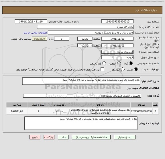 استعلام هارد اکسترنال طبق مشخصات وشرایط به پیوست . کد کالا مشابه است