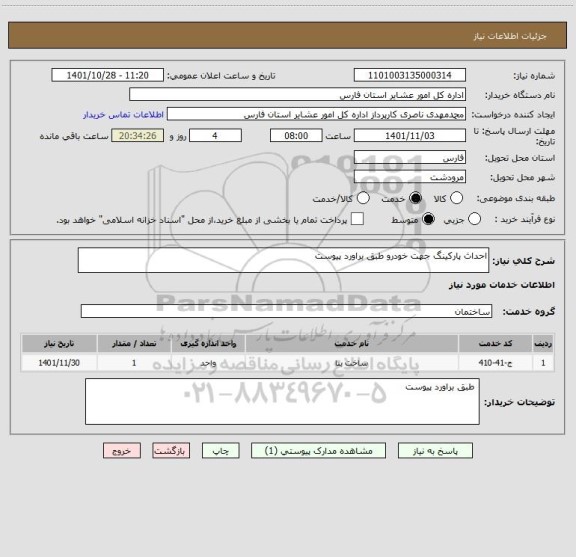 استعلام احداث پارکینگ جهت خودرو طبق براورد پیوست