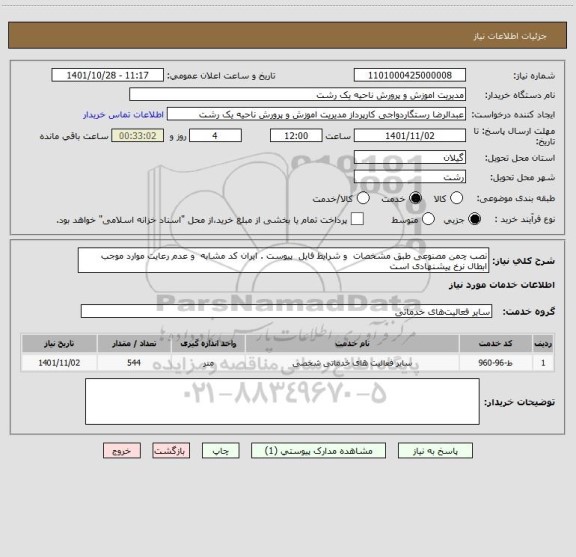 استعلام نصب چمن مصنوعی طبق مشخصات  و شرایط فایل  پیوست . ایران کد مشابه  و عدم رعایت موارد موجب ابطال نرخ پیشنهادی است