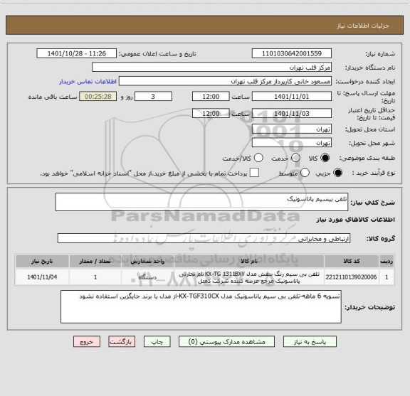 استعلام تلفن بیسیم پاناسونیک