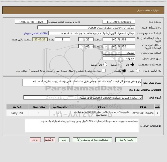 استعلام زانو چدنی وجمع کل قیمت 6ردیف اتصالات چدنی طبق مشخصات فنی وتعداد پیوست -ایران کدمشابه