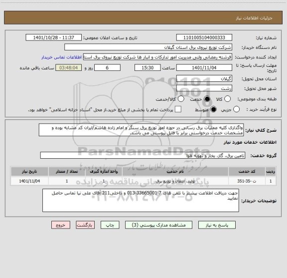 استعلام واگذاری کلیه عملیات برق رسانی در حوزه امور توزیع برق سنگر و امام زاده هاشم/ایران کد مشابه بوده و مشخصات خدمت درخواستی برابر با فایل پیوستی می باشد.