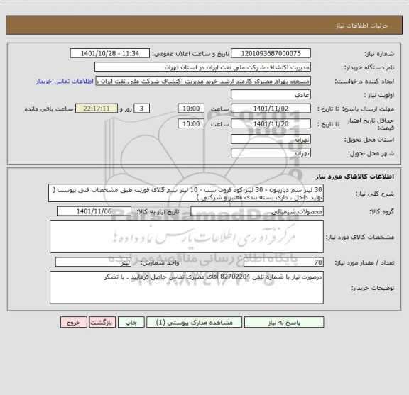 استعلام 30 لیتر سم دیازینون - 30 لیتر کود فروت ست - 10 لیتر سم گلای فوزیت طبق مشخصات فنی پیوست ( تولید داخل ، داری بسته بندی معتبر و شرکتی )