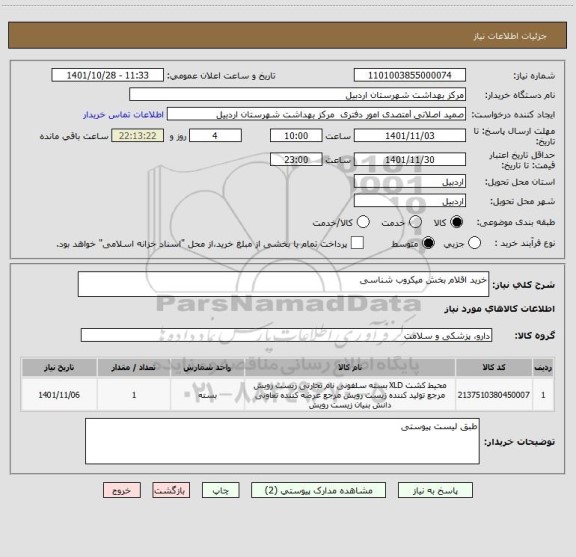 استعلام خرید اقلام بخش میکروب شناسی