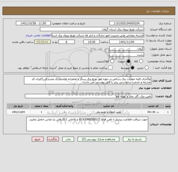 استعلام واگذاری کلیه عملیات برق رسانی در حوزه امور توزیع برق سنگر و امامزاده هاشم(تک مشترکین)/ایران کد مشابه و خدمت درخواستی برابر با فایل پیوستی می باشد.