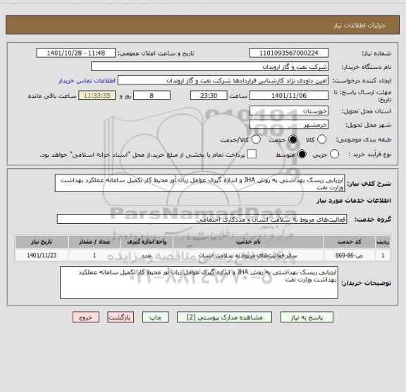 استعلام ارزیابی ریسک بهداشتی به روش JHA و اندازه گیری عوامل زیان آور محیط کار تکمیل سامانه عملکرد بهداشت وزارت نفت