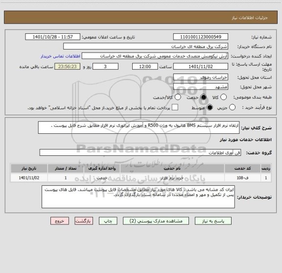 استعلام ارتقاء نرم افزار سیستم BMS هانیول به ورژن R500 و آموزش اپراتوری نرم افزار مطابق شرح فایل پیوست .