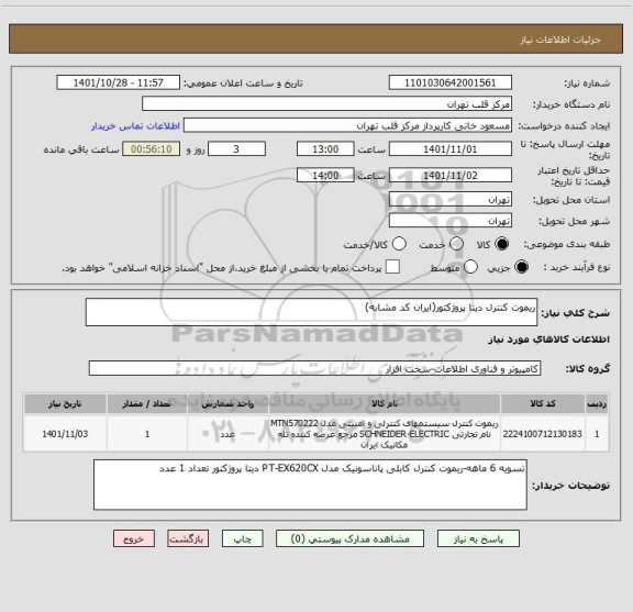 استعلام ریموت کنترل دیتا پروژکتور(ایران کد مشابه)