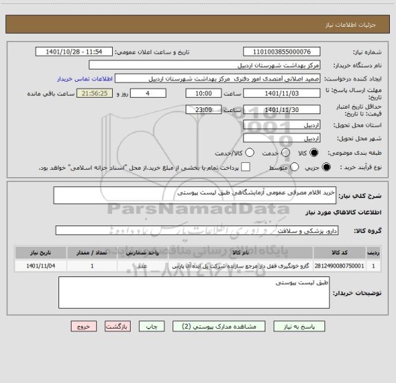 استعلام خرید اقلام مصرفی عمومی آزمایشگاهی طبق لیست پیوستی