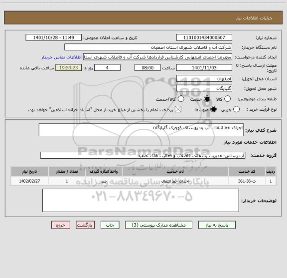 استعلام اجرای خط انتقال  آب به روستای کوچری گلپایگان