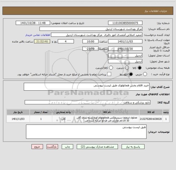 استعلام خرید اقلام بخش هماتولوژی طبق لیست پیوستی