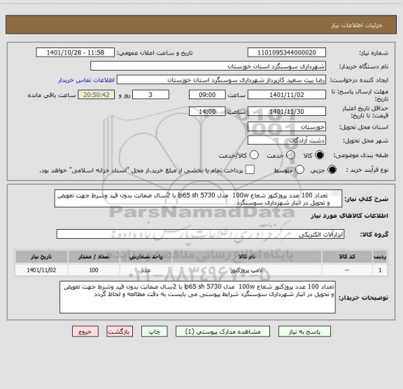 استعلام  تعداد 100 عدد پروژکتور شعاع 100w  مدل lp65 sh 5730 با 2سال ضمانت بدون قید وشرط جهت تعویض و تحویل در انبار شهرداری سوسنگرد