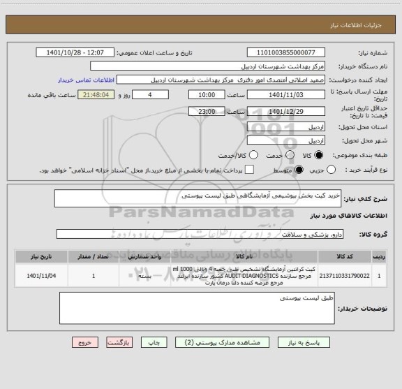 استعلام خرید کیت بخش بیوشیمی آزمایشگاهی طبق لیست پیوستی