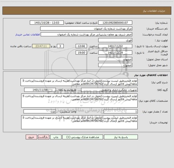 استعلام لوازم التحریرطبق لیست پیوست/تحویل در انبار مرکز بهداشت/هزینه ارسال بر عهده فروشنده/پرداخت 5 ماهه/پیش فاکتور ارسال گردد/09134736762قائم مقامی