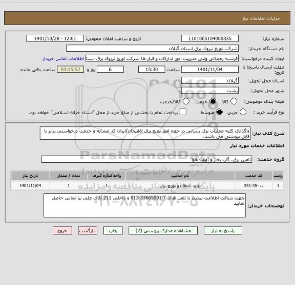 استعلام واگذاری کلیه عملیات برق رسانی در حوزه امور توزیع برق لاهیجان/ایران کد مشابه و خدمت درخواستی برابر با فایل پیوستی می باشد.