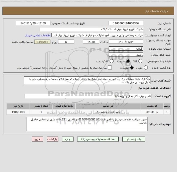 استعلام واگذاری کلیه عملیات برق رسانی در حوزه امور توزیع برق انزلی/ایران کد مشابه و خدمت درخواستی برابر با فایل پیوستی می باشد.