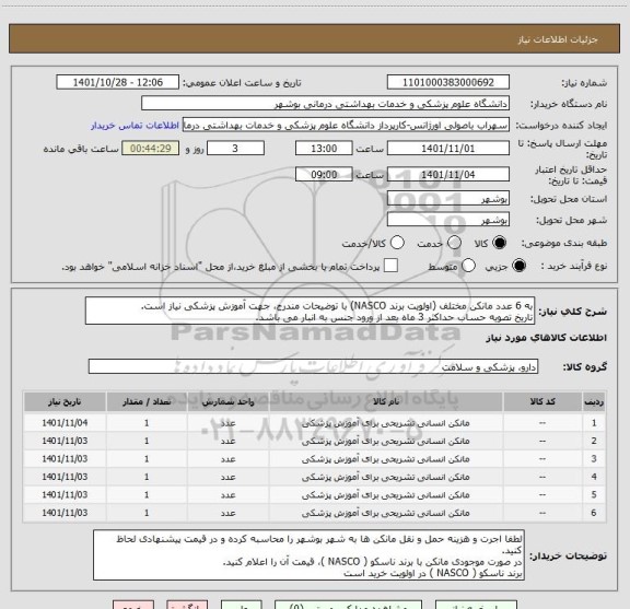 استعلام به 6 عدد مانکن مختلف (اولویت برند NASCO) با توضیحات مندرج، جهت آموزش پزشکی نیاز است. 
تاریخ تصویه حساب حداکثر 3 ماه بعد از ورود جنس به انبار می باشد.