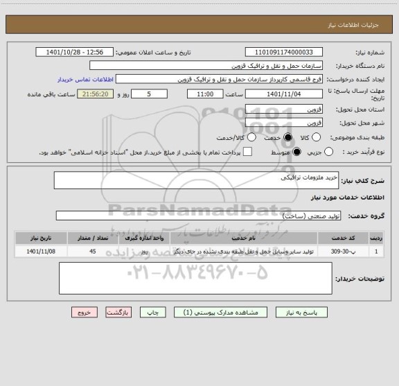 استعلام خرید ملزومات ترافیکی