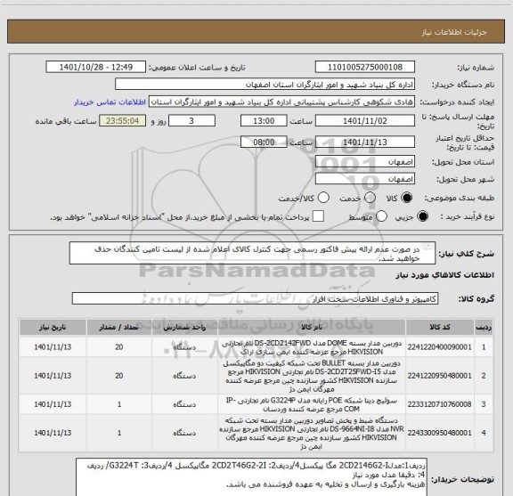 استعلام در صورت عدم ارائه پیش فاکتور رسمی جهت کنترل کالای اعلام شده از لیست تامین کنندگان حذف خواهید شد.
کادر توضیحات حتما چک شود.