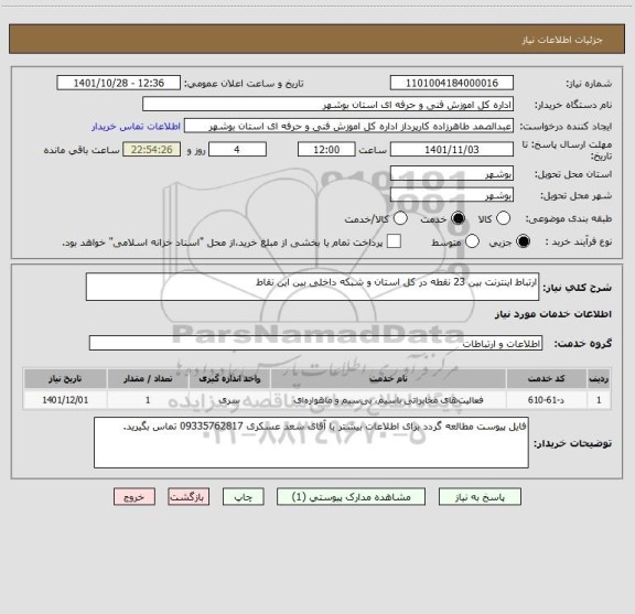 استعلام ارتباط اینترنت بین 23 نقطه در کل استان و شبکه داخلی بین این نقاط