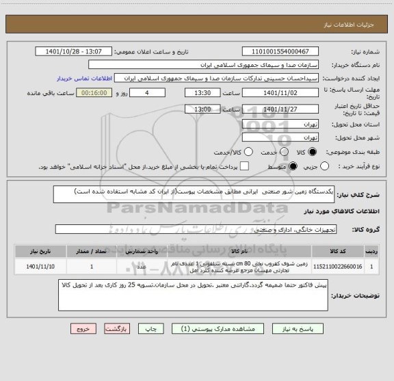 استعلام یکدستگاه زمین شور صنعتی  ایرانی مطابق مشخصات پیوست(از ایران کد مشابه استفاده شده است)