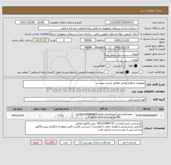 استعلام تجهیزات و لوازم ایمنی مطابق لیست پیوست