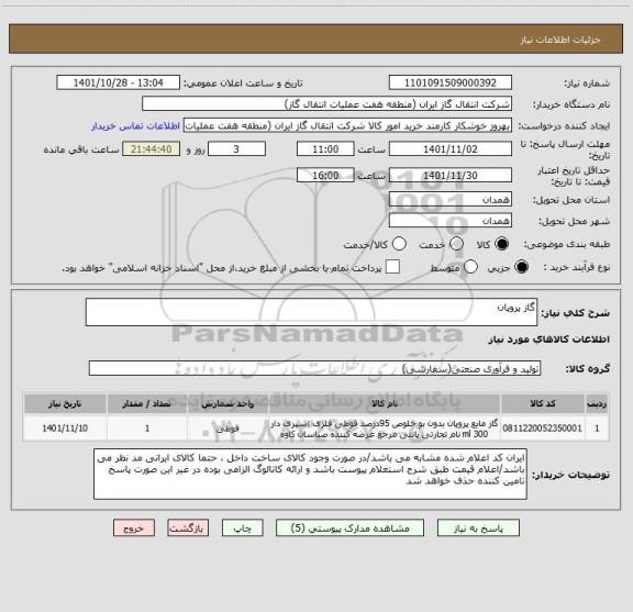 استعلام گاز پروپان