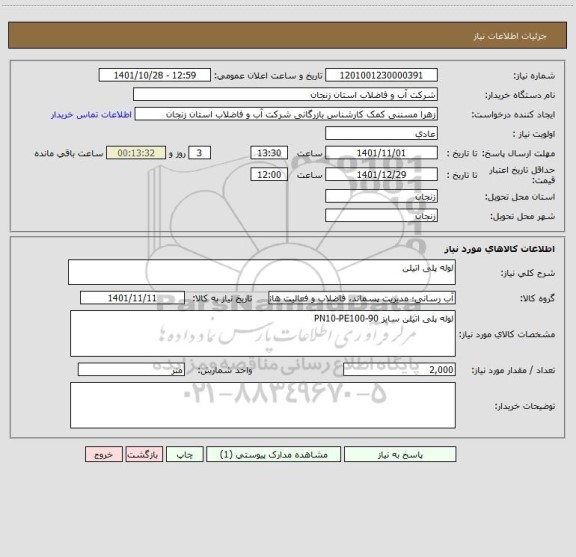 استعلام لوله پلی اتیلن