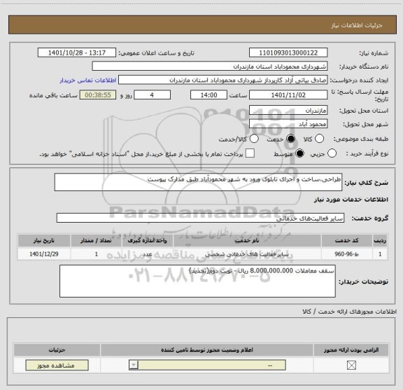 استعلام طراحی،ساخت و اجرای تابلوی ورود به شهر محمودآباد طبق مدارک پیوست