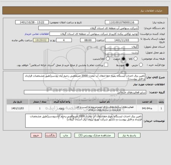 استعلام تامین برق احداث ایستگاه پمپاژ خط انتقال آب مخزن 2000 مترمکعبی رحیم آباد رودسر(طبق مشخصات قرارداد و فایل پیوست)