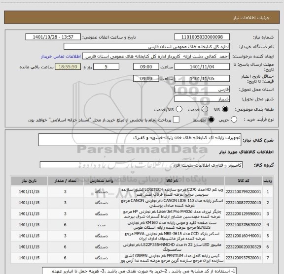 استعلام تجهیزات رایانه ای کتابخانه های خان زنیان-خسویه و کفترک