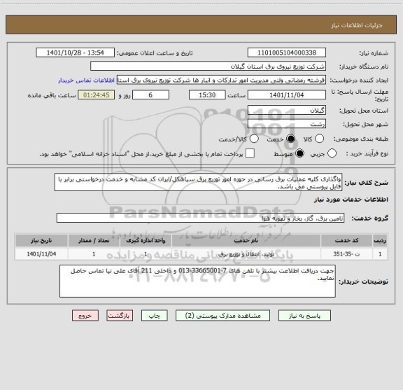 استعلام واگذاری کلیه عملیات برق رسانی در حوزه امور توزیع برق سیاهکل/ایران کد مشابه و خدمت درخواستی برابر با فایل پیوستی می باشد.