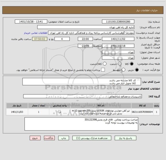 استعلام کد کالا مشابه می باشد
کالا تحویل انبار می باشد
به پیوست لیست 6 قلم اهن الات درخواستی مورد نیاز میباشد