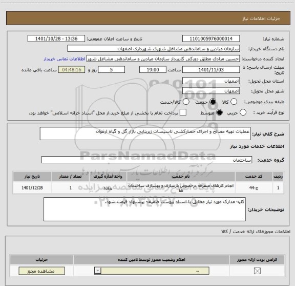 استعلام عملیات تهیه مصالح و اجرای حصارکشی تاسیسات زیربنایی بازار گل و گیاه ارغوان