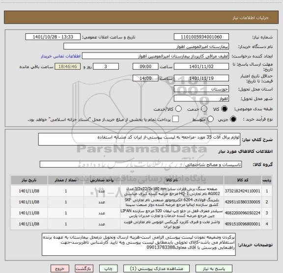 استعلام لوازم یراق آلات 35 مورد -مراجعه به لیست پیوستی-از ایران کد مشابه استفاده
