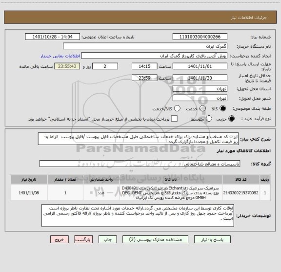 استعلام ایران کد منتخب و مشابه برای برای خدمات ساختمانی طبق مشخصات فایل پیوست /فایل پیوست  الزاما به ریز قیمت تکمیل و مجددا بارگزاری گردد