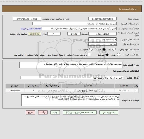 استعلام سرویس دیزل ژنراتور مجموعه ورزشی شهرستان نیشابور مطابق شرح فایل پیوست .